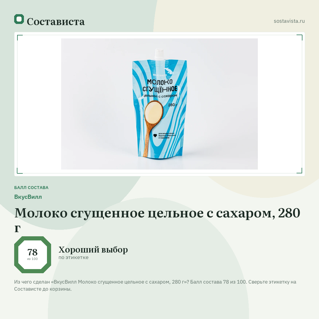 ВкусВилл Молоко сгущенное цельное с сахаром, 280 г: балл состава 78 из 100 — Состависта