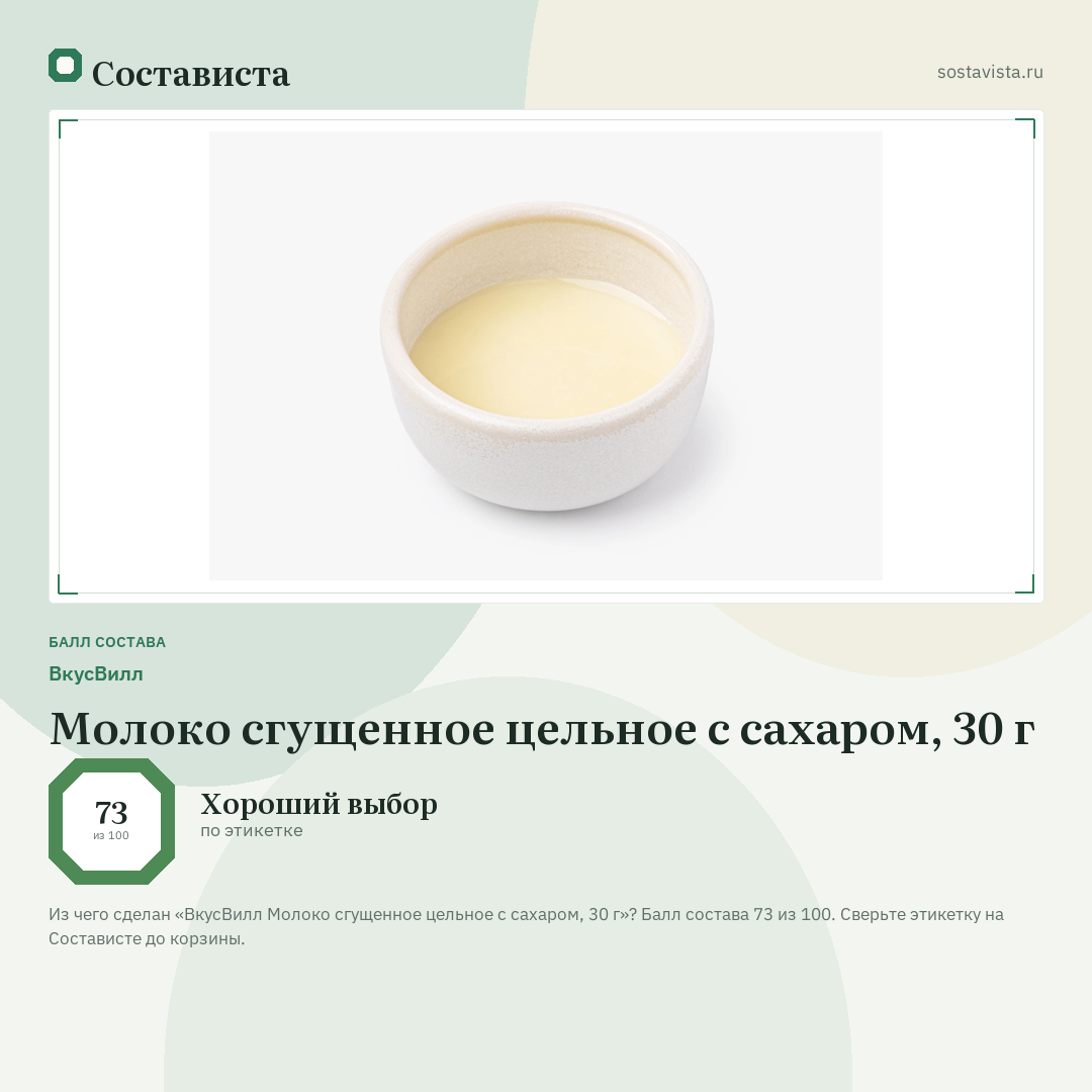 ВкусВилл Молоко сгущенное цельное с сахаром, 30 г: балл состава 73 из 100 — Состависта