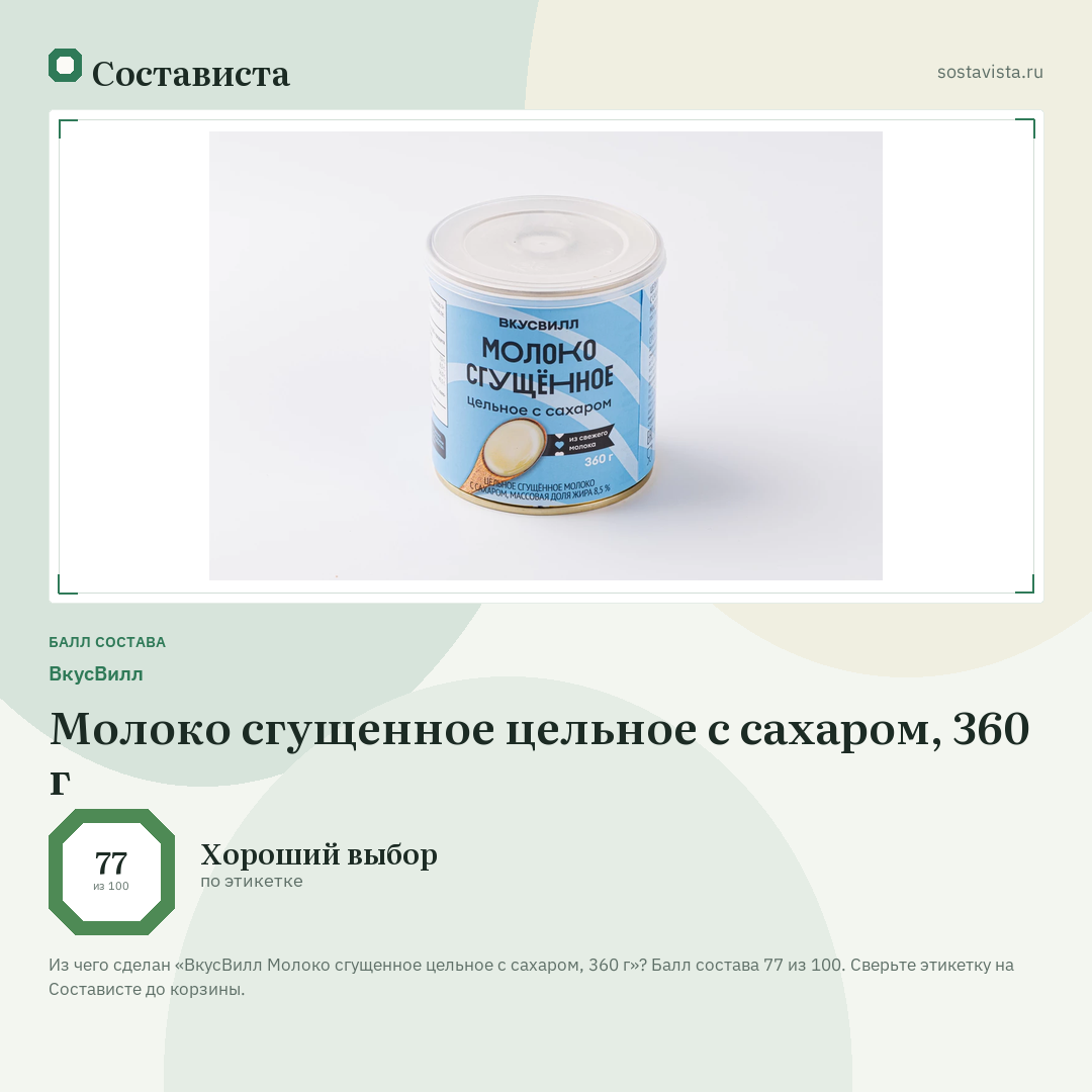 ВкусВилл Молоко сгущенное цельное с сахаром, 360 г: балл состава 77 из 100 — Состависта