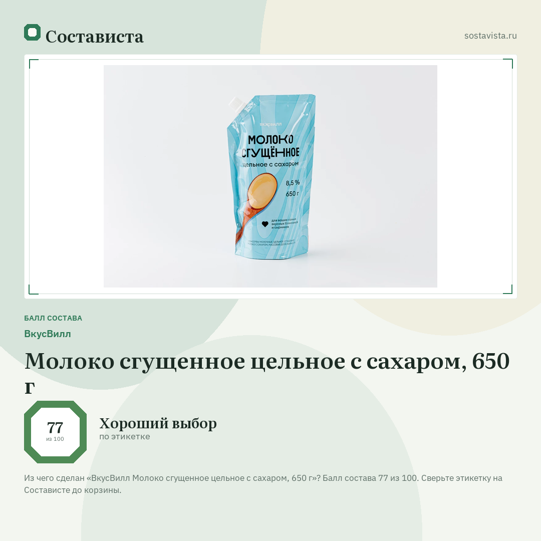 ВкусВилл Молоко сгущенное цельное с сахаром, 650 г: балл состава 77 из 100 — Состависта