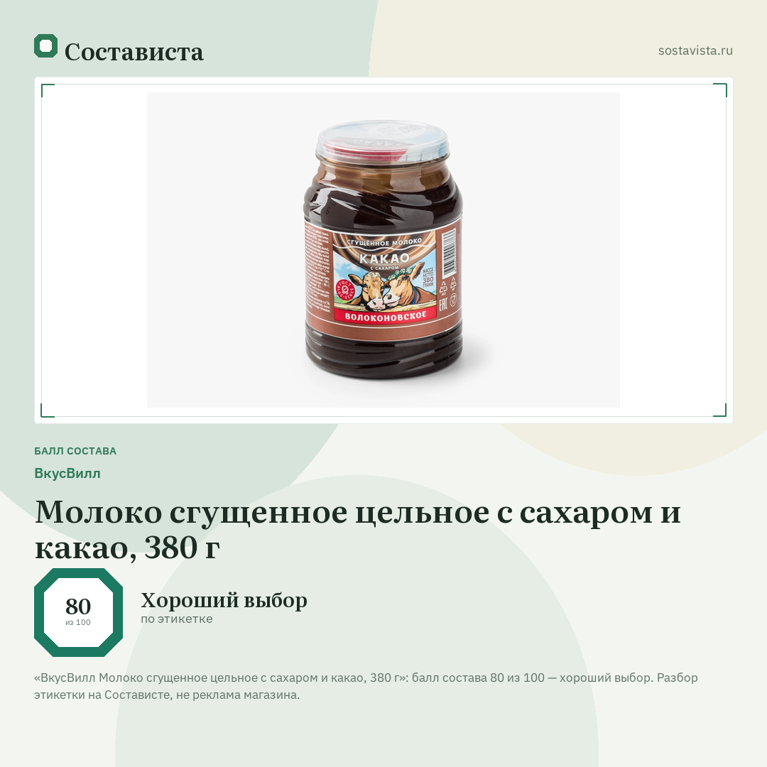 ВкусВилл Молоко сгущенное цельное с сахаром и какао, 380 г: балл состава 80 из 100 — Состависта