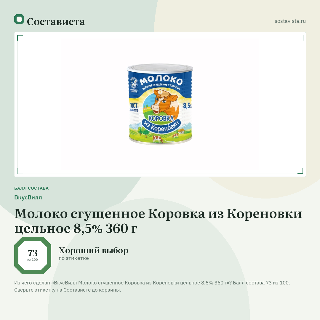 ВкусВилл Молоко сгущенное Коровка из Кореновки цельное 8,5% 360 г: балл состава 73 из 100 — Состависта
