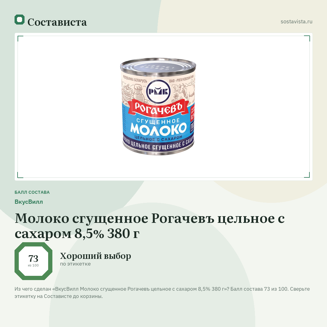 ВкусВилл Молоко сгущенное Рогачевъ цельное с сахаром 8,5% 380 г: балл состава 73 из 100 — Состависта