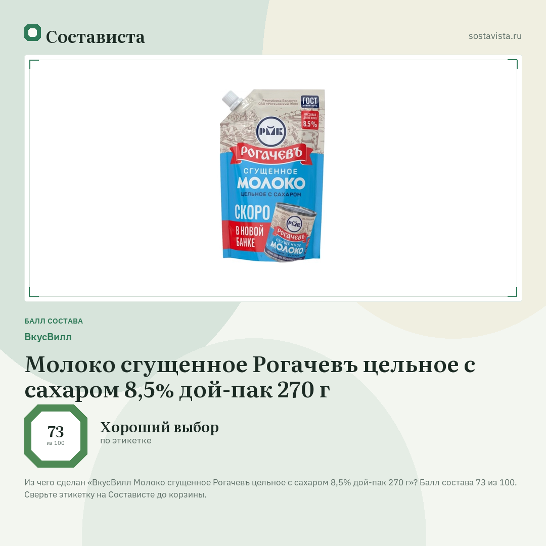 ВкусВилл Молоко сгущенное Рогачевъ цельное с сахаром 8,5% дой-пак 270 г: балл состава 73 из 100 — Состависта