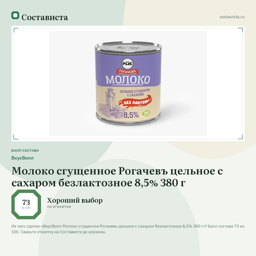 ВкусВилл Молоко сгущенное Рогачевъ цельное с сахаром безлактозное 8,5% 380 г: балл состава 73 из 100 — Состависта