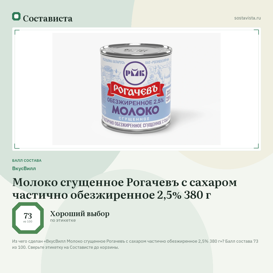 ВкусВилл Молоко сгущенное Рогачевъ с сахаром частично обезжиренное 2,5% 380 г: балл состава 73 из 100 — Состависта