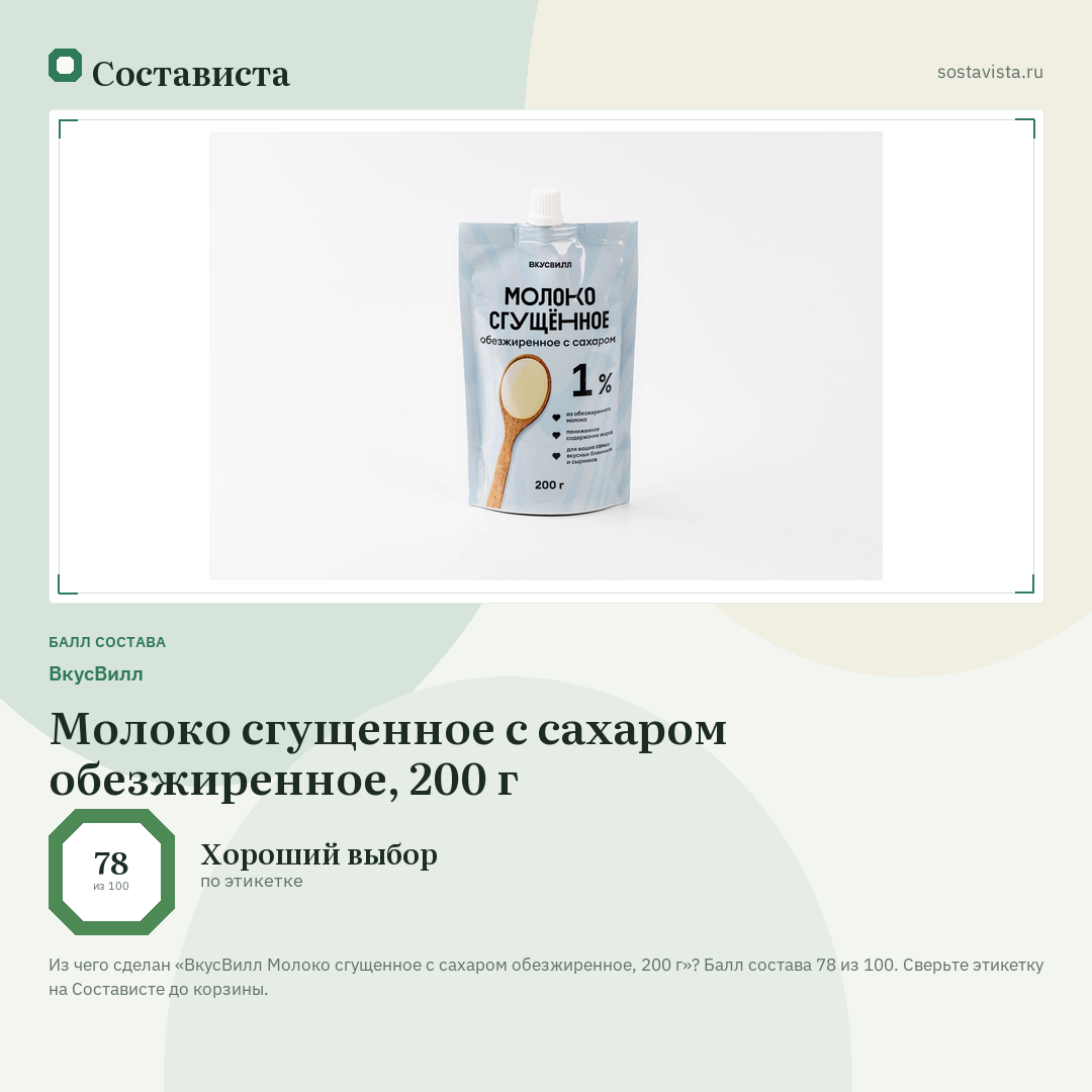 ВкусВилл Молоко сгущенное с сахаром обезжиренное, 200 г: балл состава 78 из 100 — Состависта