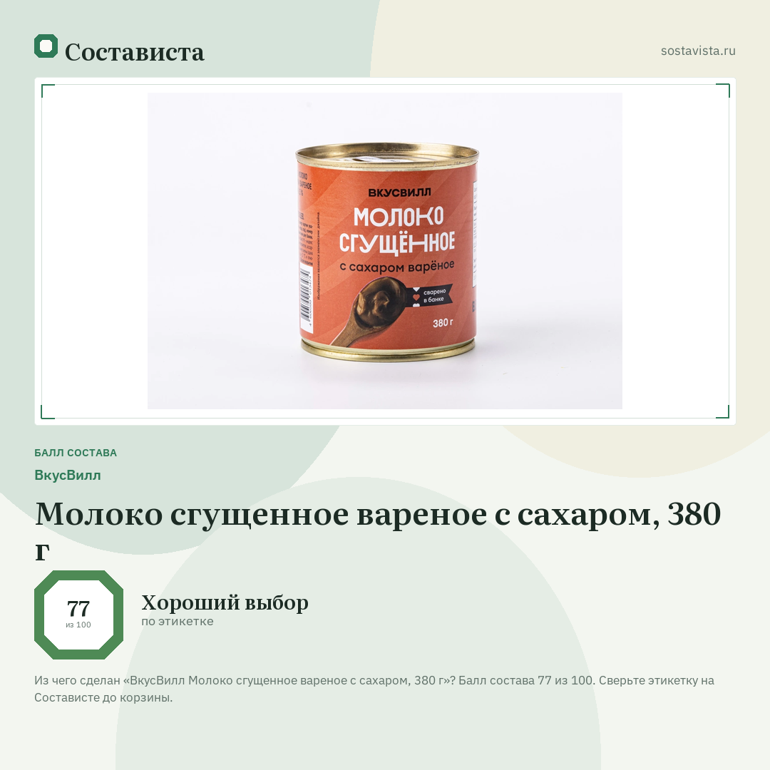 ВкусВилл Молоко сгущенное вареное с сахаром, 380 г: балл состава 77 из 100 — Состависта