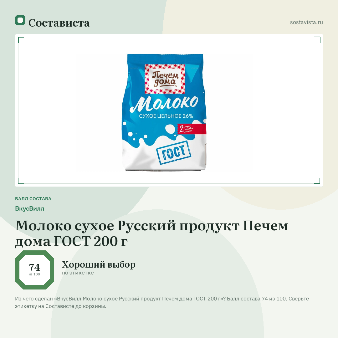 ВкусВилл Молоко сухое Русский продукт Печем дома ГОСТ 200 г: балл состава 74 из 100 — Состависта