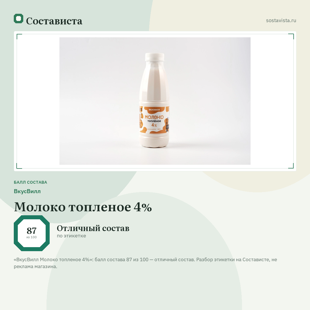ВкусВилл Молоко топленое 4%: балл состава 87 из 100 — Состависта