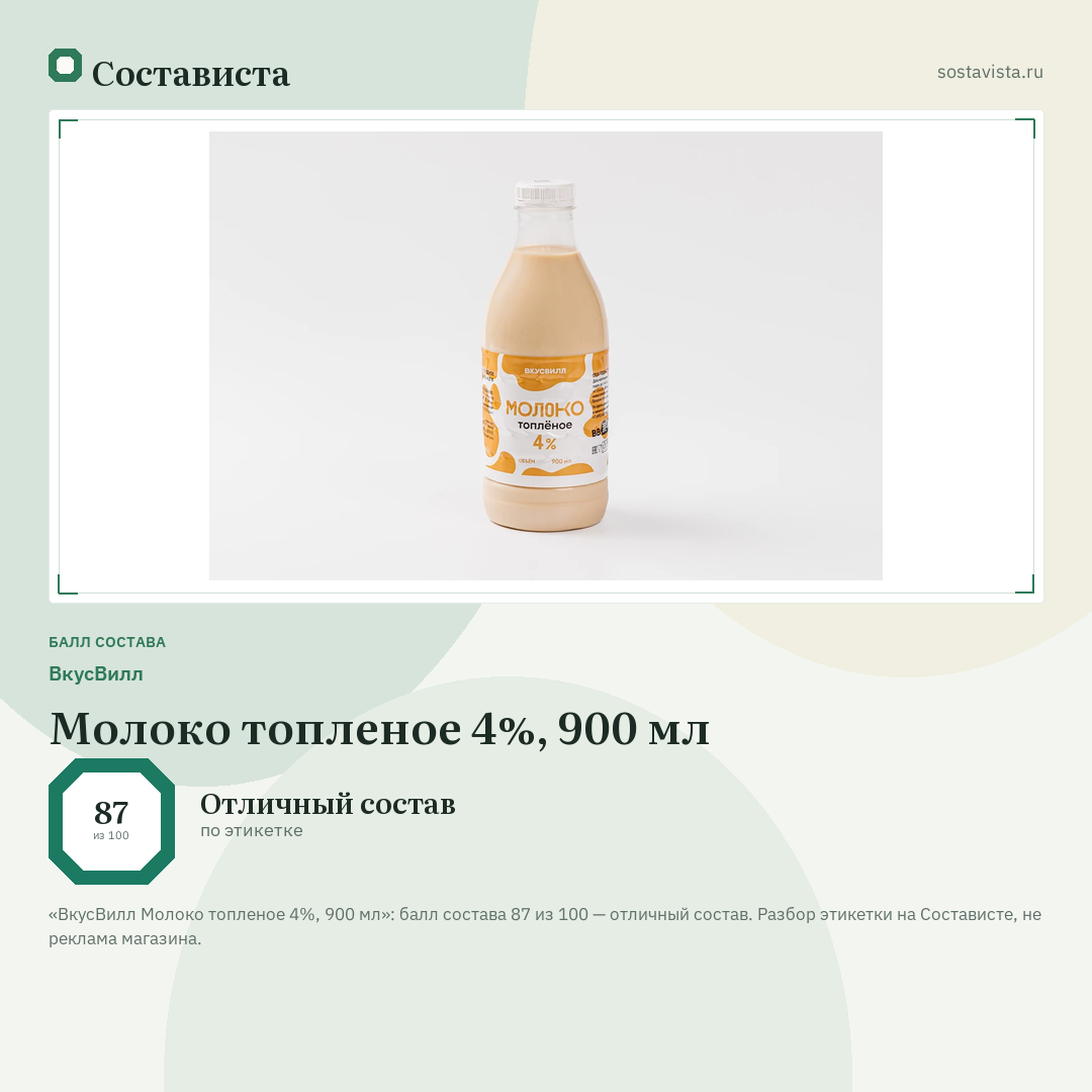 ВкусВилл Молоко топленое 4%, 900 мл: балл состава 87 из 100 — Состависта