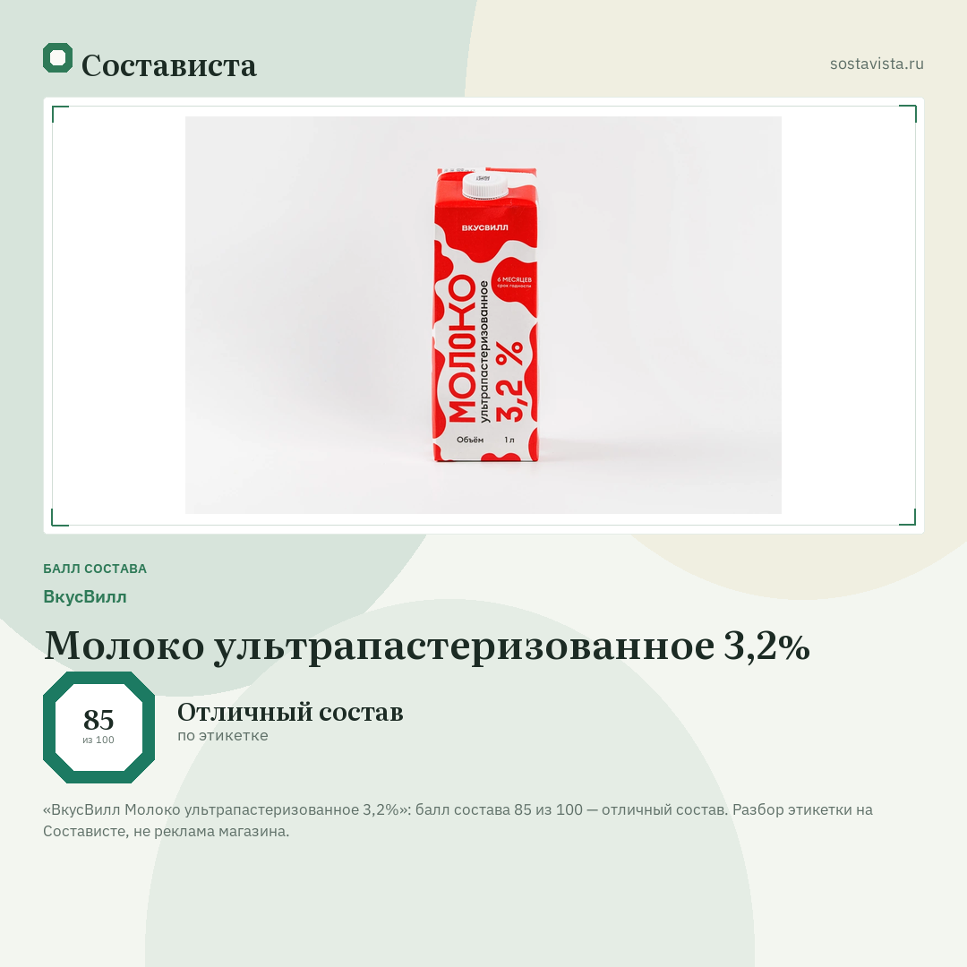 ВкусВилл Молоко ультрапастеризованное 3,2%: балл состава 85 из 100 — Состависта