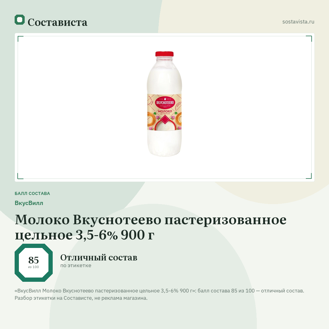 ВкусВилл Молоко Вкуснотеево пастеризованное цельное 3,5-6% 900 г: балл состава 85 из 100 — Состависта