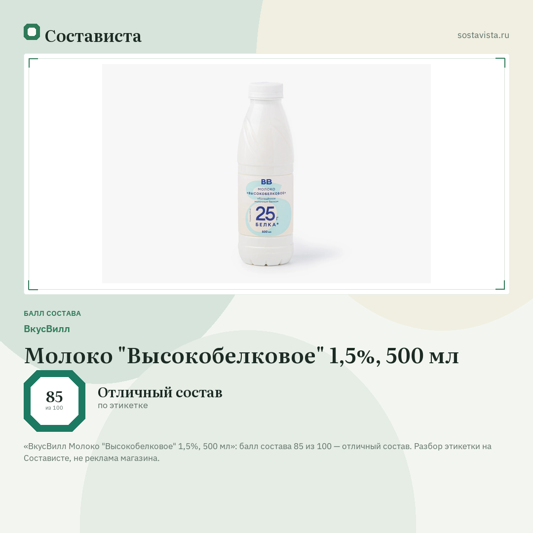 ВкусВилл Молоко "Высокобелковое" 1,5%, 500 мл: балл состава 85 из 100 — Состависта