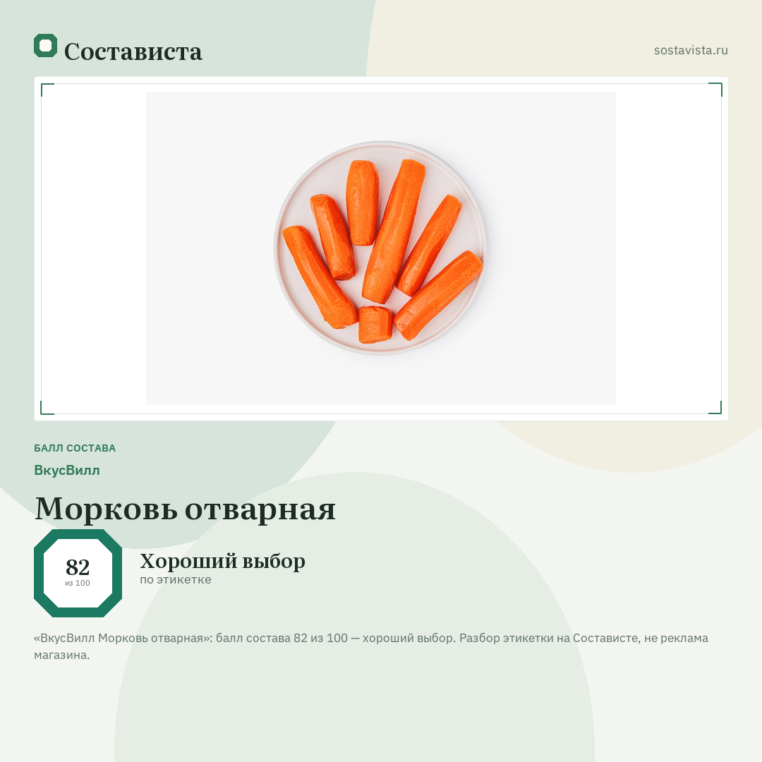 ВкусВилл Морковь отварная: балл состава 82 из 100 — Состависта