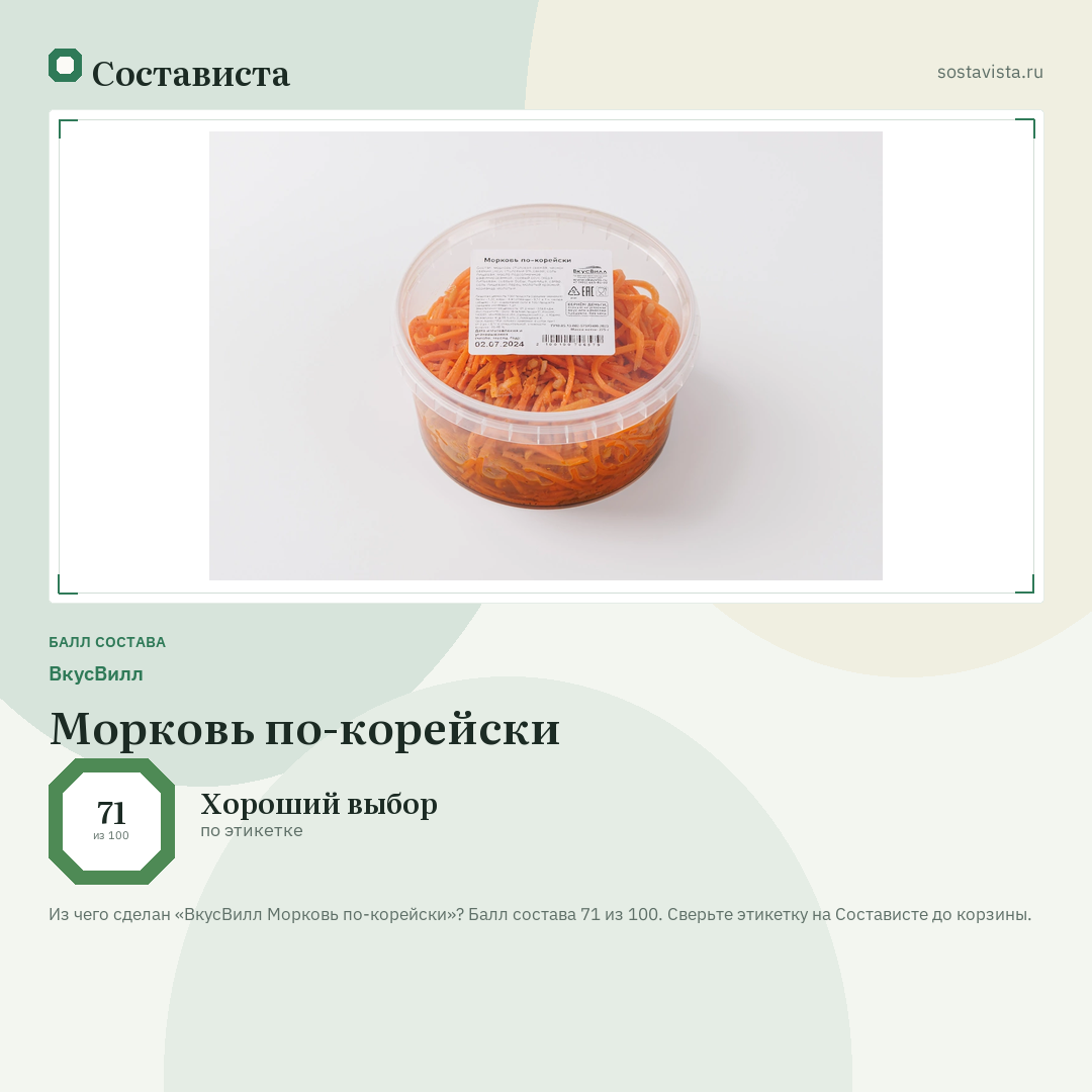 ВкусВилл Морковь по-корейски: балл состава 71 из 100 — Состависта