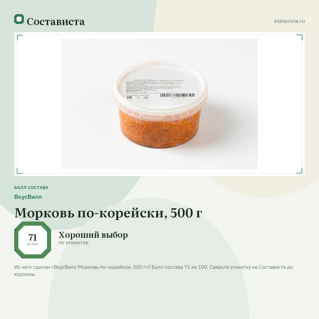 ВкусВилл Морковь по-корейски, 500 г: балл состава 71 из 100 — Состависта
