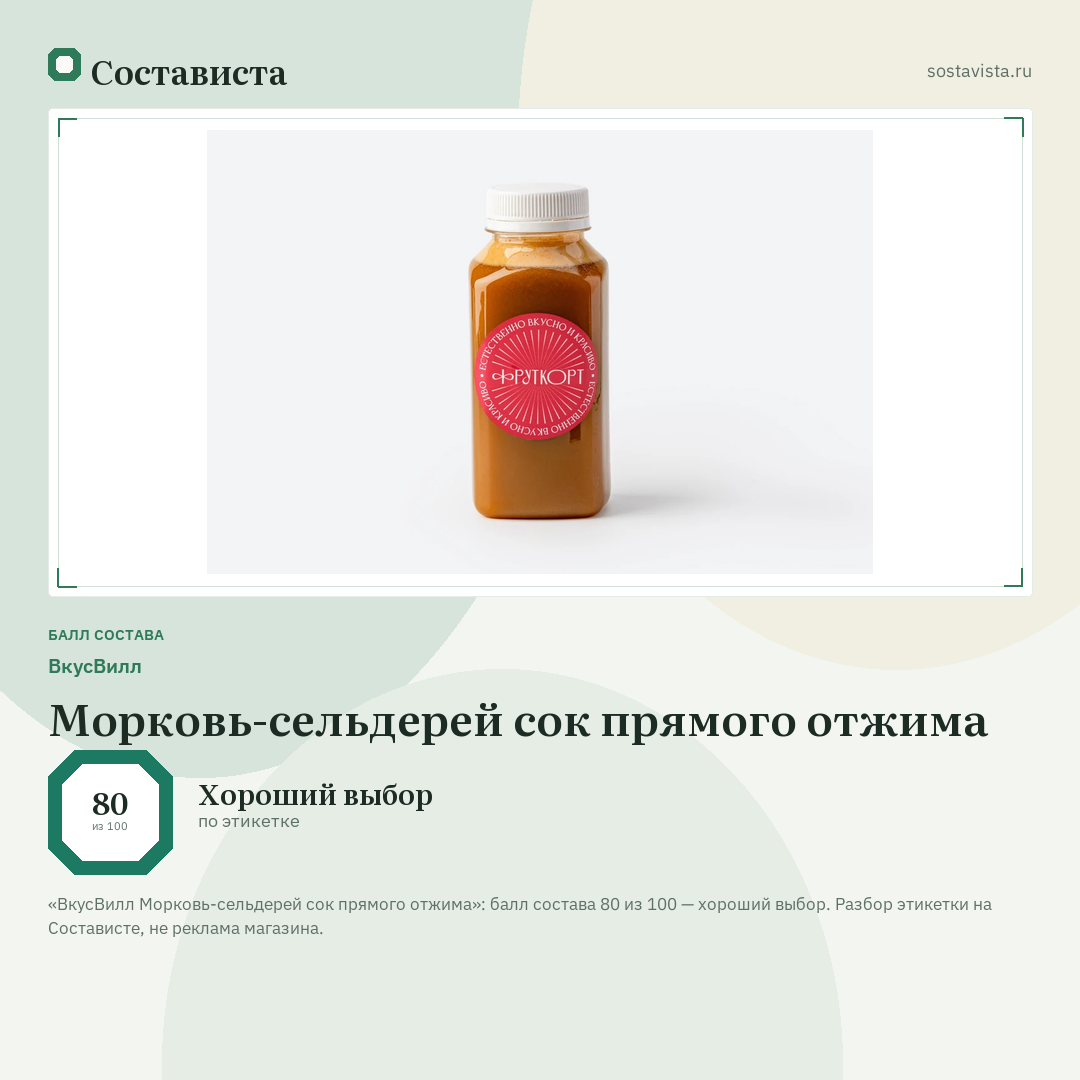ВкусВилл Морковь-сельдерей сок прямого отжима: балл состава 80 из 100 — Состависта