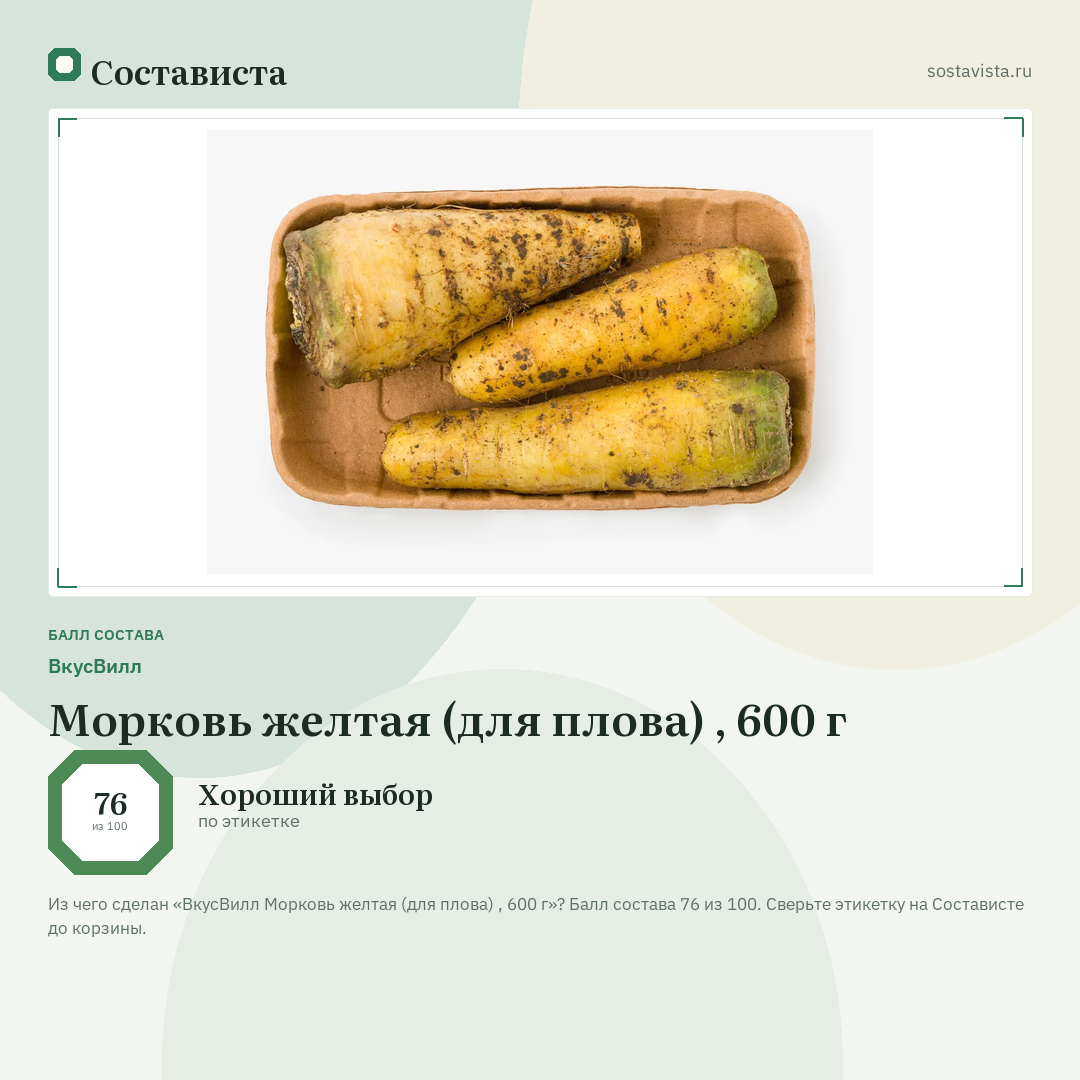 ВкусВилл Морковь желтая (для плова) , 600 г: балл состава 76 из 100 — Состависта