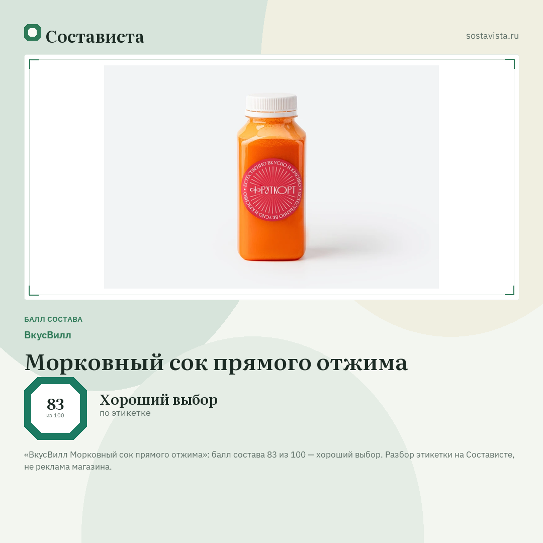 ВкусВилл Морковный сок прямого отжима: балл состава 83 из 100 — Состависта