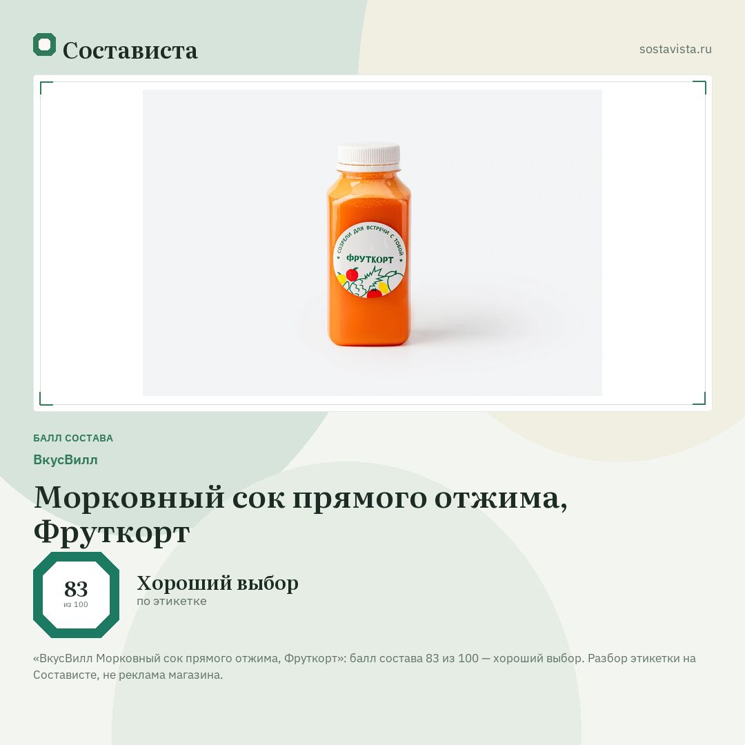 ВкусВилл Морковный сок прямого отжима, Фруткорт: балл состава 83 из 100 — Состависта