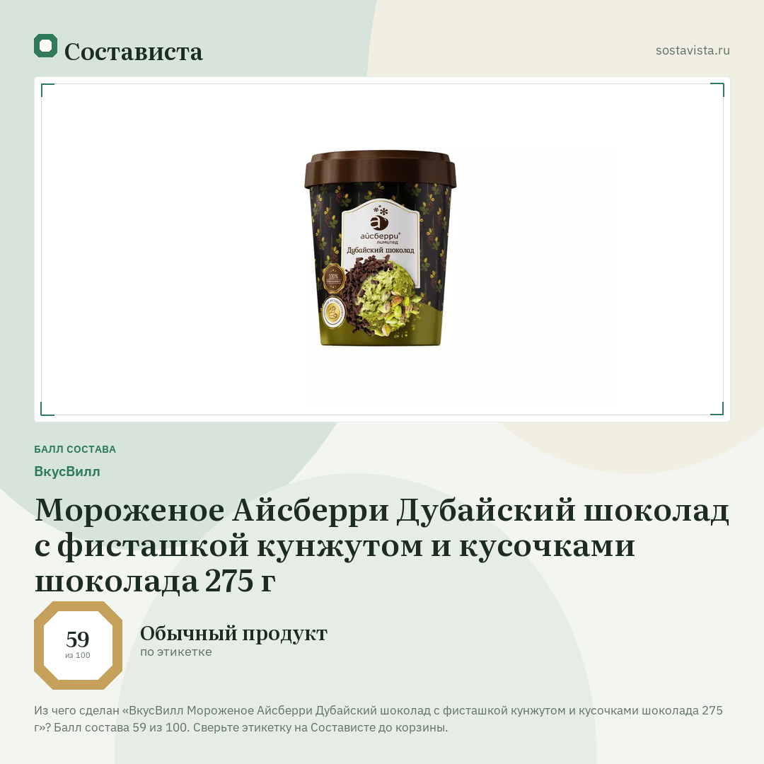 ВкусВилл Мороженое Айсберри Дубайский шоколад с фисташкой кунжутом и кусочками шоколада 275 г: балл состава 59 из 100 — Состависта