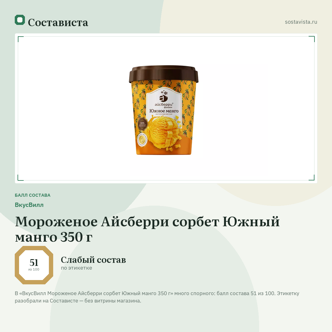 ВкусВилл Мороженое Айсберри сорбет Южный манго 350 г: балл состава 51 из 100 — Состависта