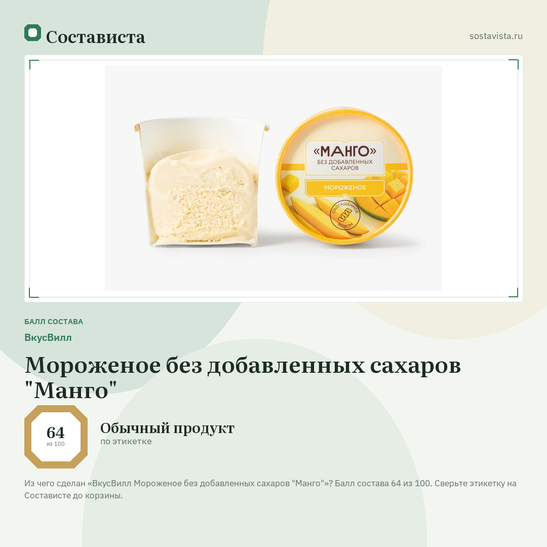 ВкусВилл Мороженое без добавленных сахаров "Манго": балл состава 64 из 100 — Состависта