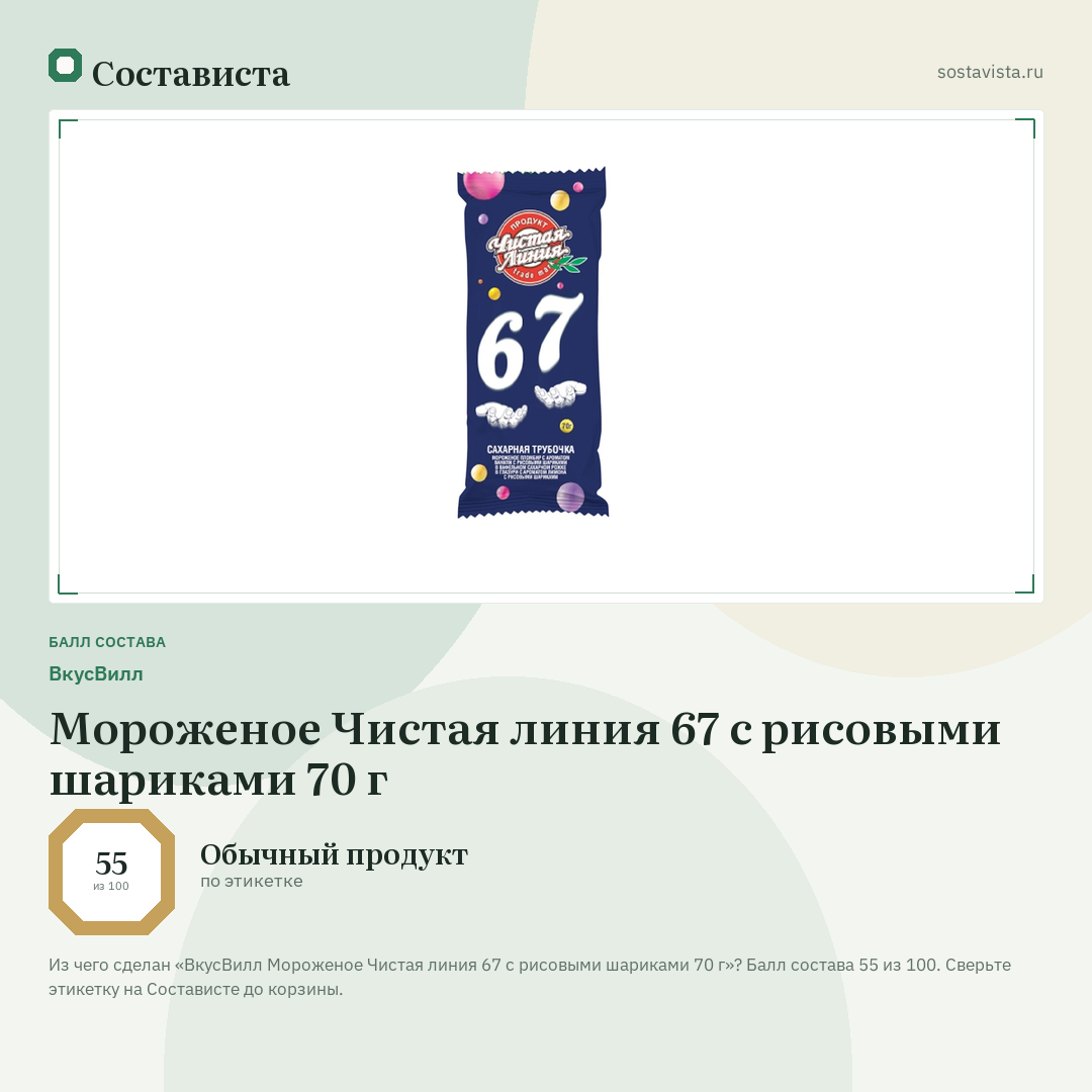 ВкусВилл Мороженое Чистая линия 67 с рисовыми шариками 70 г: балл состава 55 из 100 — Состависта