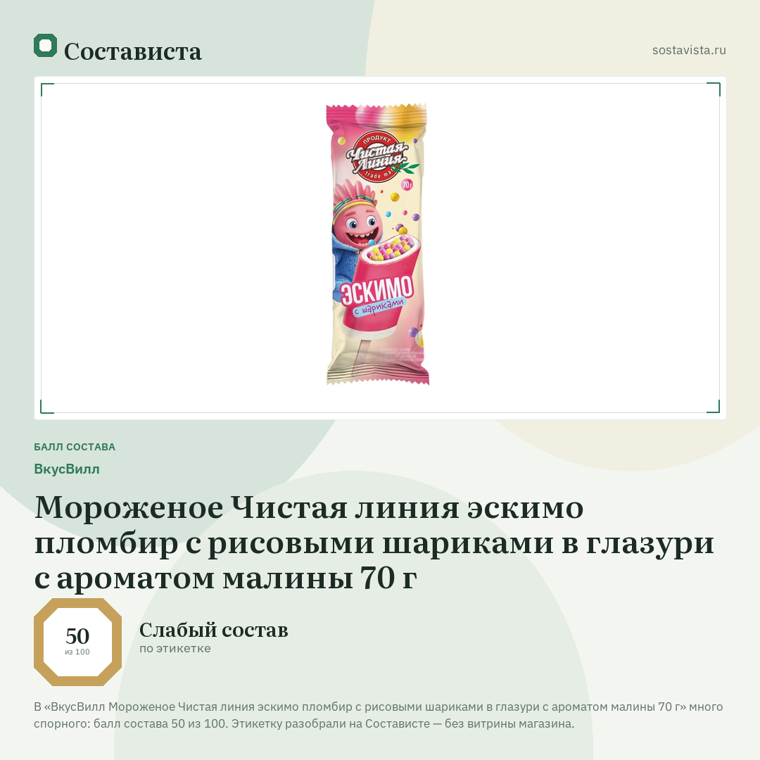 ВкусВилл Мороженое Чистая линия эскимо пломбир с рисовыми шариками в глазури с ароматом малины 70 г: балл состава 50 из 100 — Состависта
