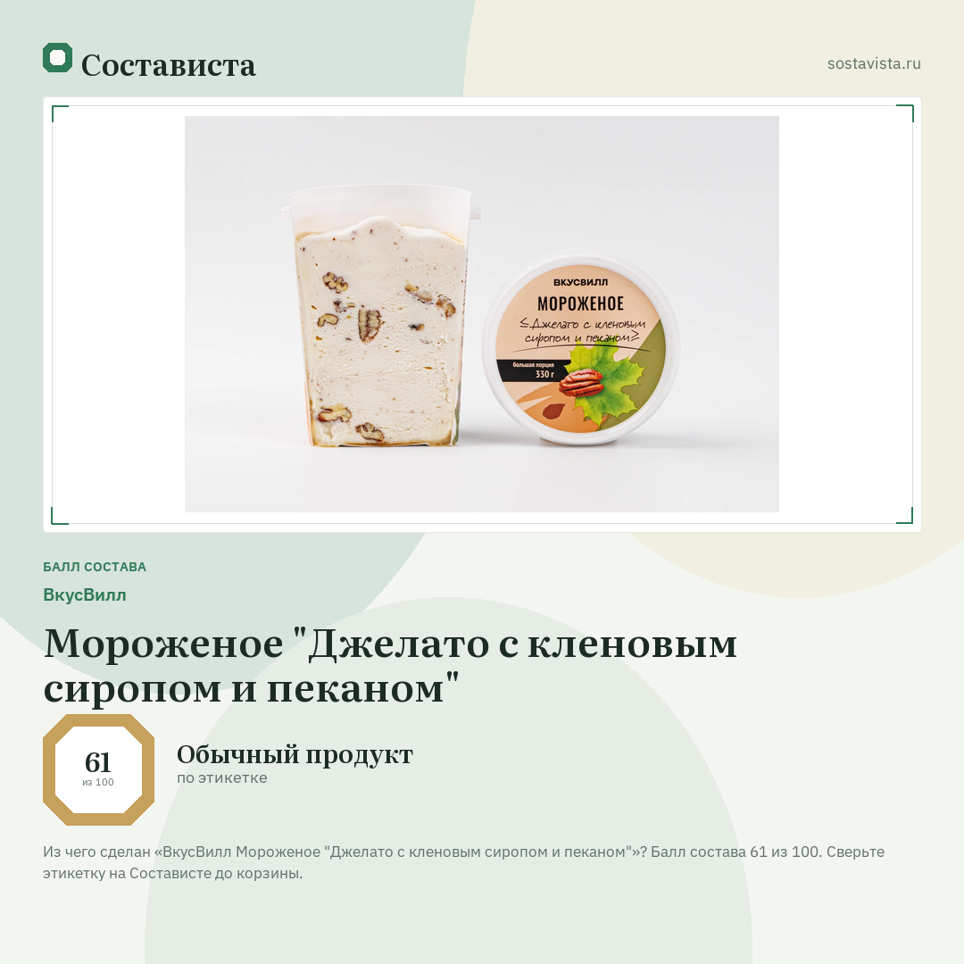 ВкусВилл Мороженое "Джелато с кленовым сиропом и пеканом": балл состава 61 из 100 — Состависта