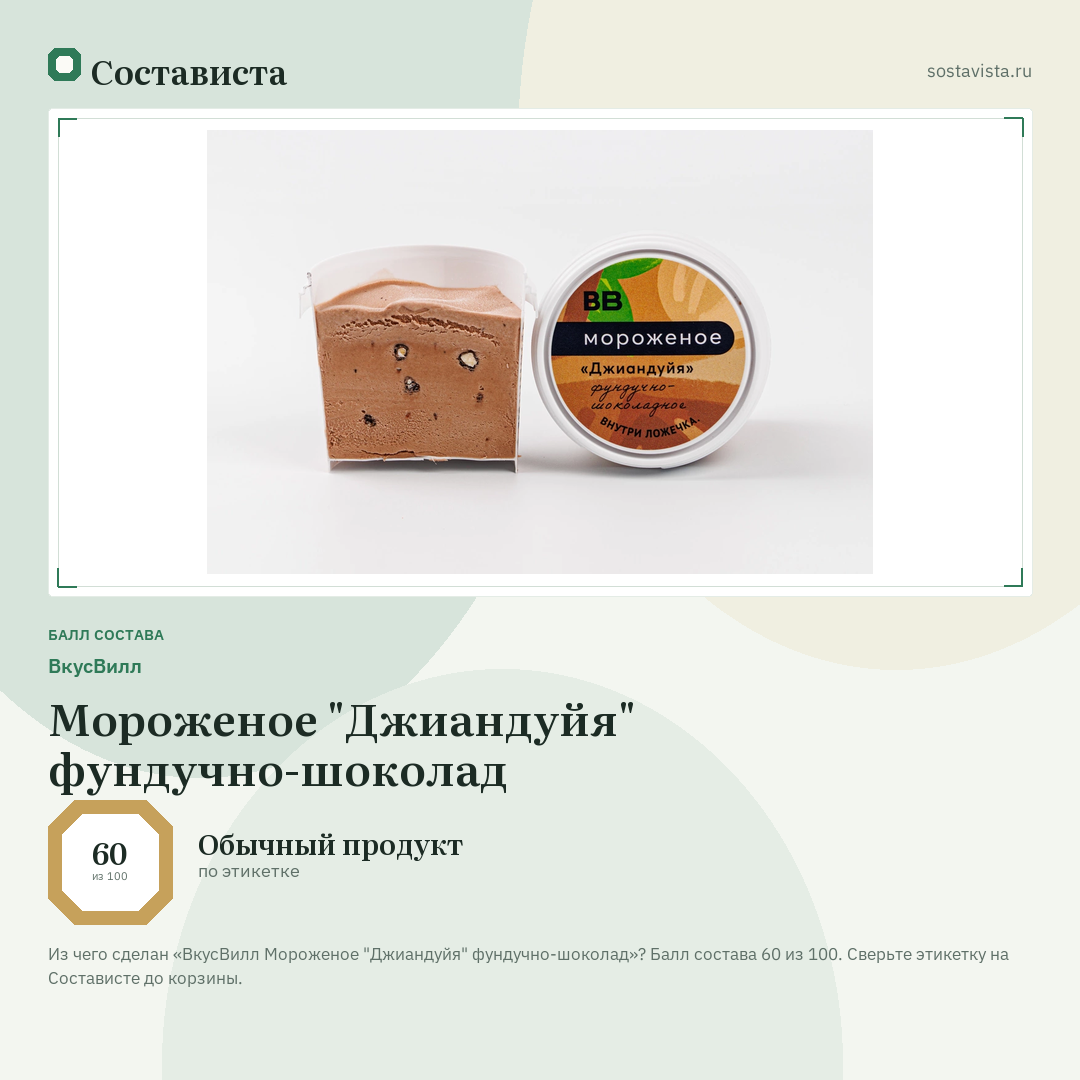 ВкусВилл Мороженое "Джиандуйя" фундучно-шоколад: балл состава 60 из 100 — Состависта