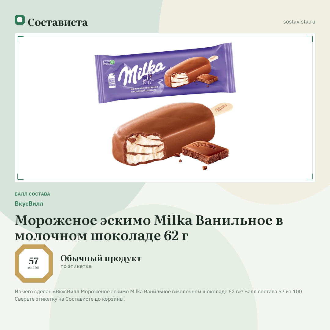 ВкусВилл Мороженое эскимо Milka Ванильное в молочном шоколаде 62 г: балл состава 57 из 100 — Состависта