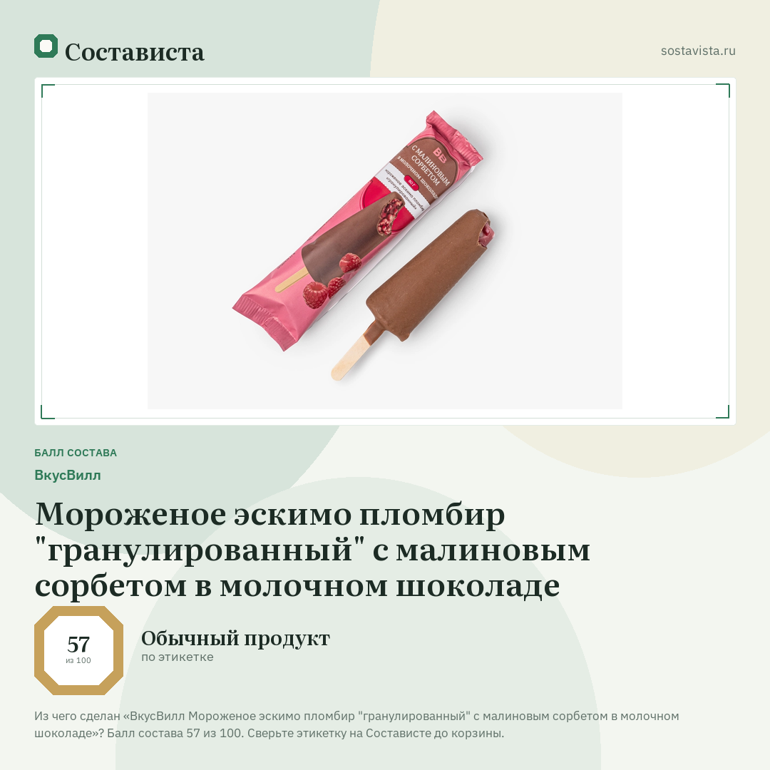 ВкусВилл Мороженое эскимо пломбир "гранулированный" с малиновым сорбетом в молочном шоколаде: балл состава 57 из 100 — Состависта