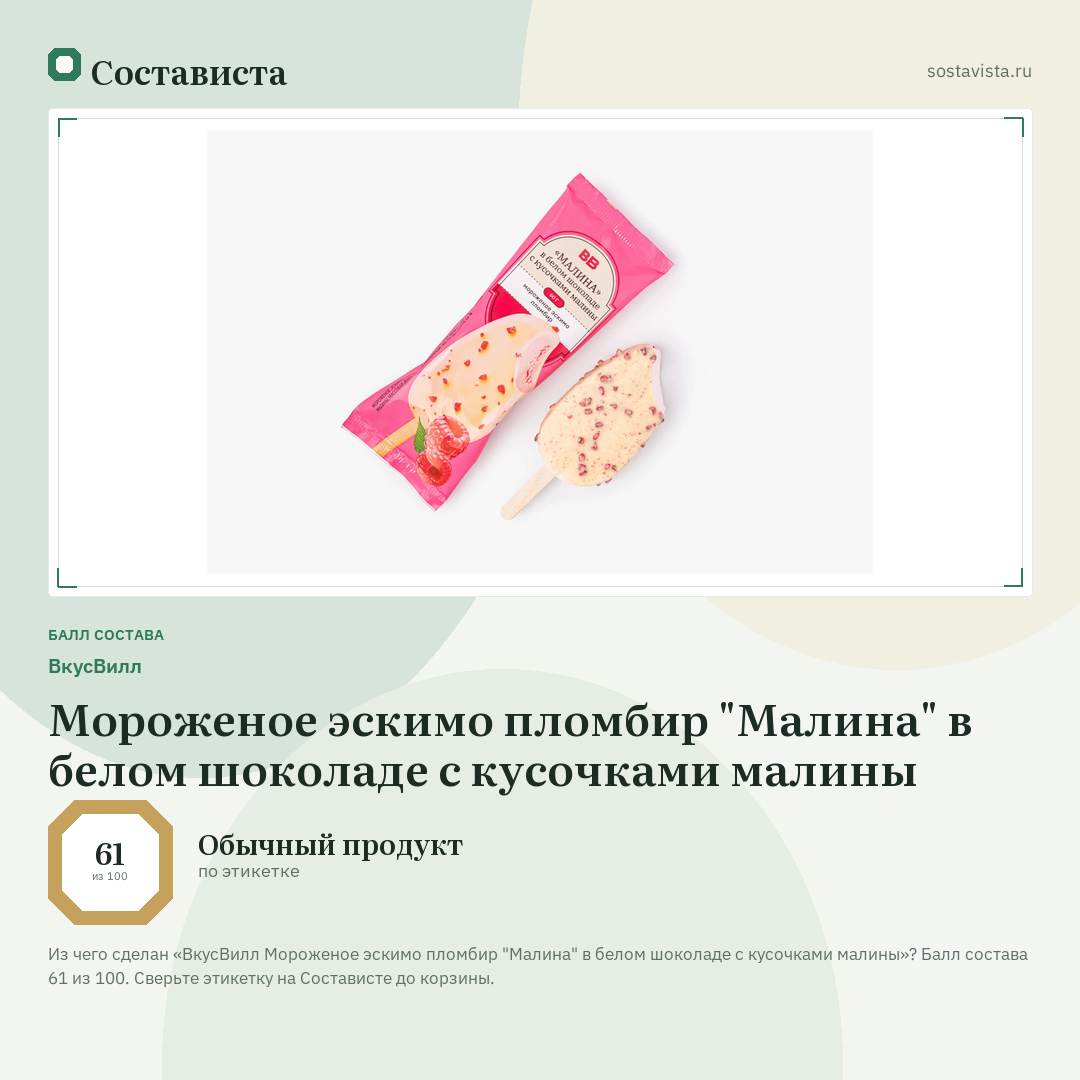 ВкусВилл Мороженое эскимо пломбир "Малина" в белом шоколаде с кусочками малины: балл состава 61 из 100 — Состависта