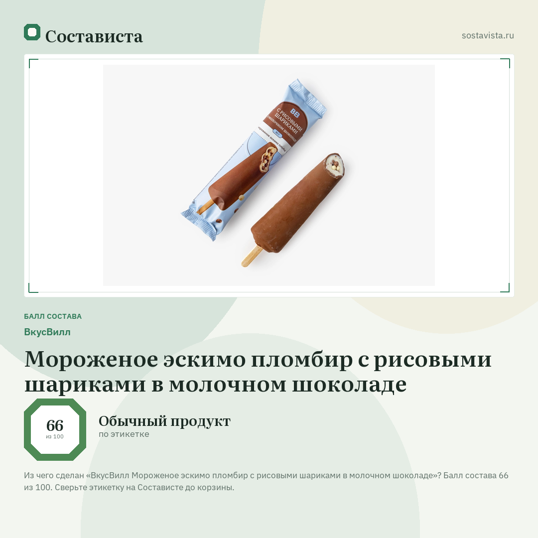 ВкусВилл Мороженое эскимо пломбир с рисовыми шариками в молочном шоколаде: балл состава 66 из 100 — Состависта