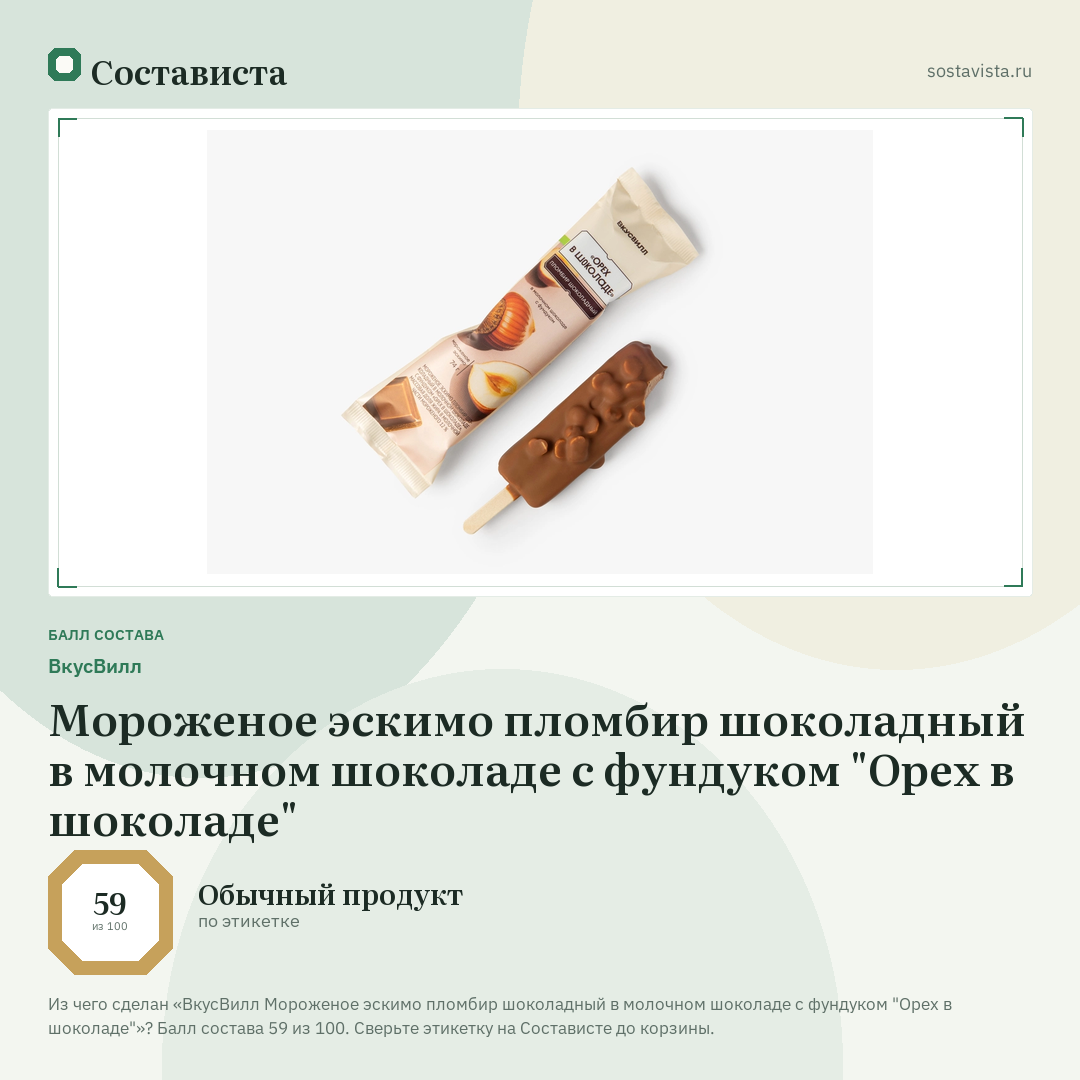 ВкусВилл Мороженое эскимо пломбир шоколадный в молочном шоколаде с фундуком "Орех в шоколаде": балл состава 59 из 100 — Состависта