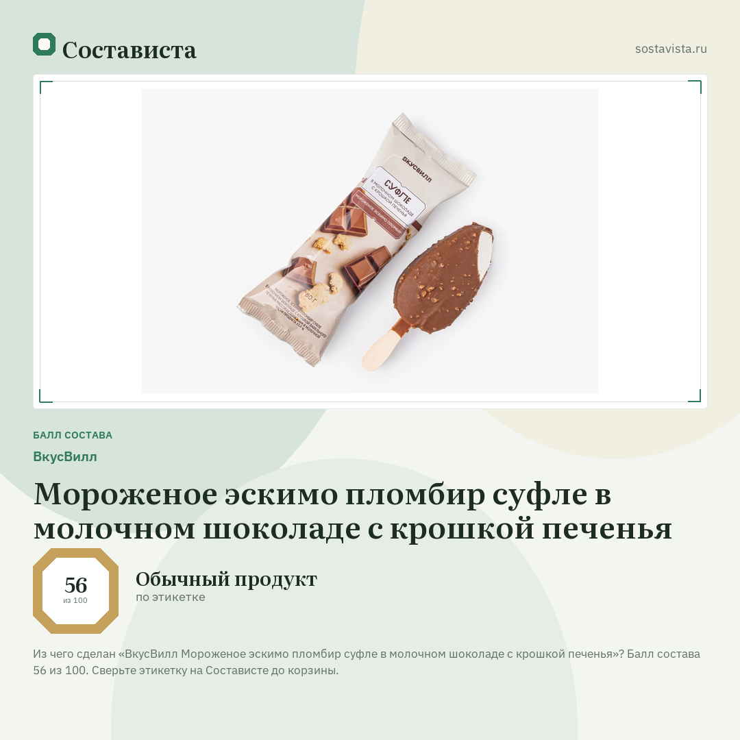 ВкусВилл Мороженое эскимо пломбир суфле в молочном шоколаде с крошкой печенья: балл состава 56 из 100 — Состависта