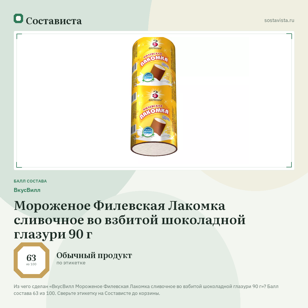 ВкусВилл Мороженое Филевская Лакомка сливочное во взбитой шоколадной глазури 90 г: балл состава 63 из 100 — Состависта