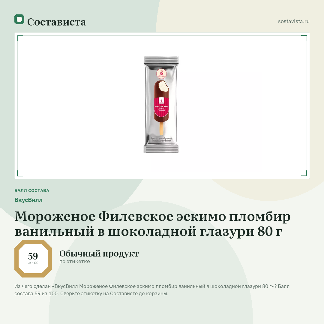 ВкусВилл Мороженое Филевское эскимо пломбир ванильный в шоколадной глазури 80 г: балл состава 59 из 100 — Состависта