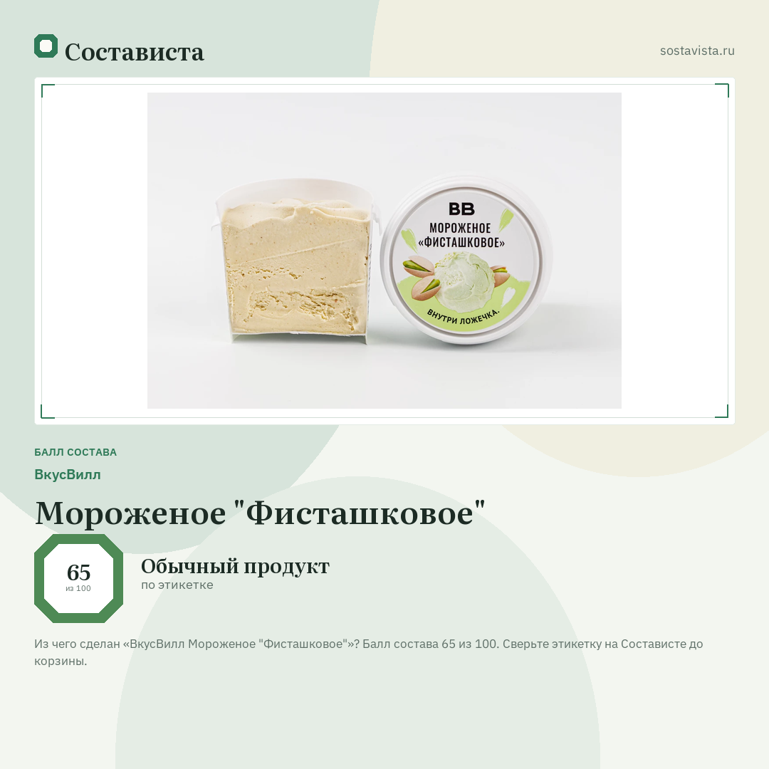 ВкусВилл Мороженое "Фисташковое": балл состава 65 из 100 — Состависта