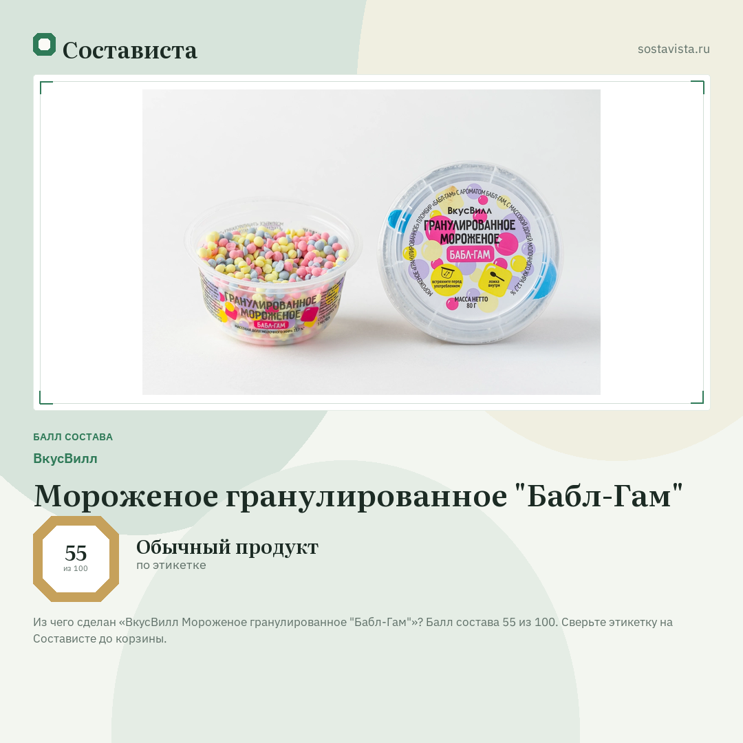 ВкусВилл Мороженое гранулированное "Бабл-Гам": балл состава 55 из 100 — Состависта