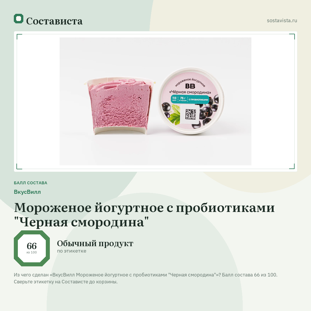 ВкусВилл Мороженое йогуртное с пробиотиками "Черная смородина": балл состава 66 из 100 — Состависта