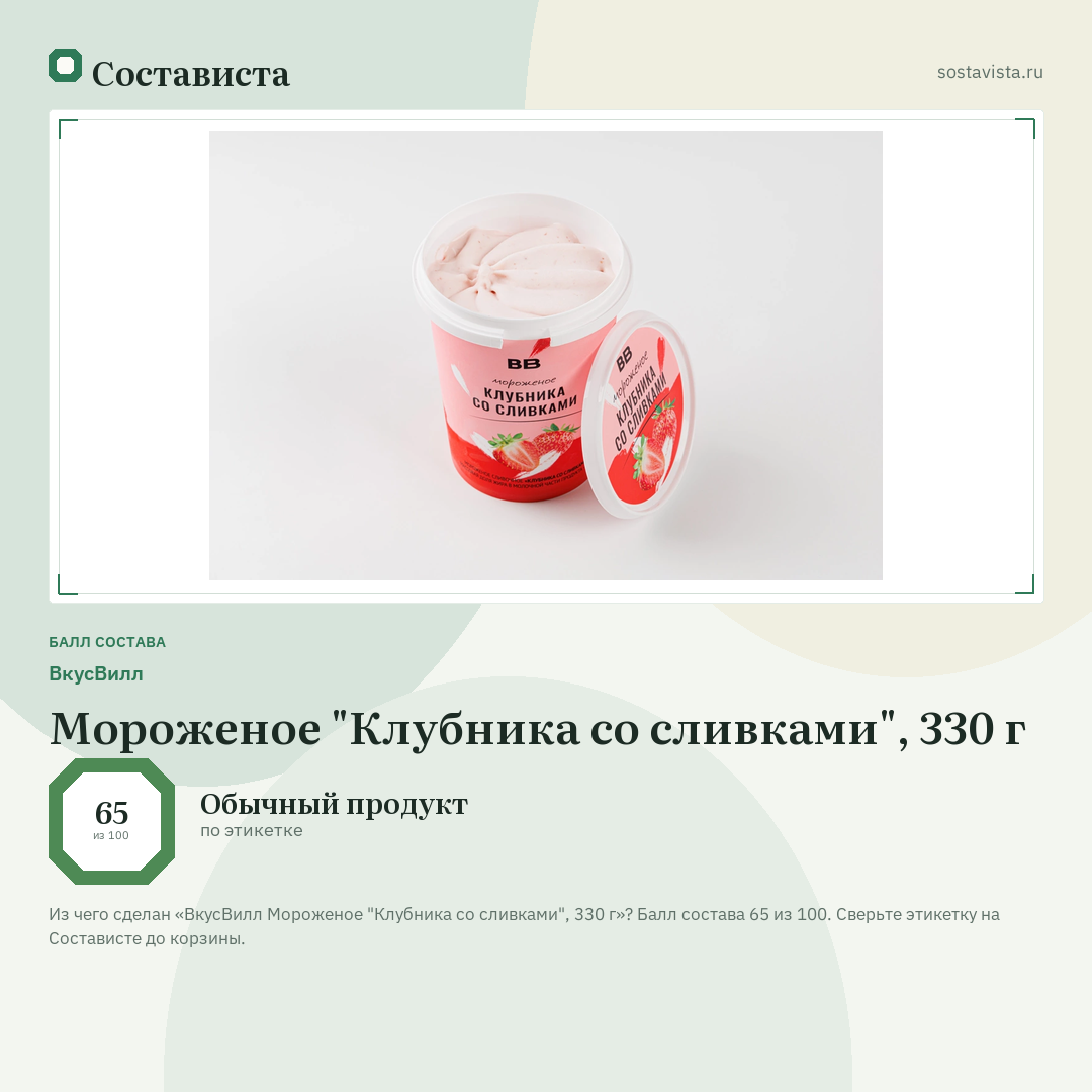 ВкусВилл Мороженое "Клубника со сливками", 330 г: балл состава 65 из 100 — Состависта