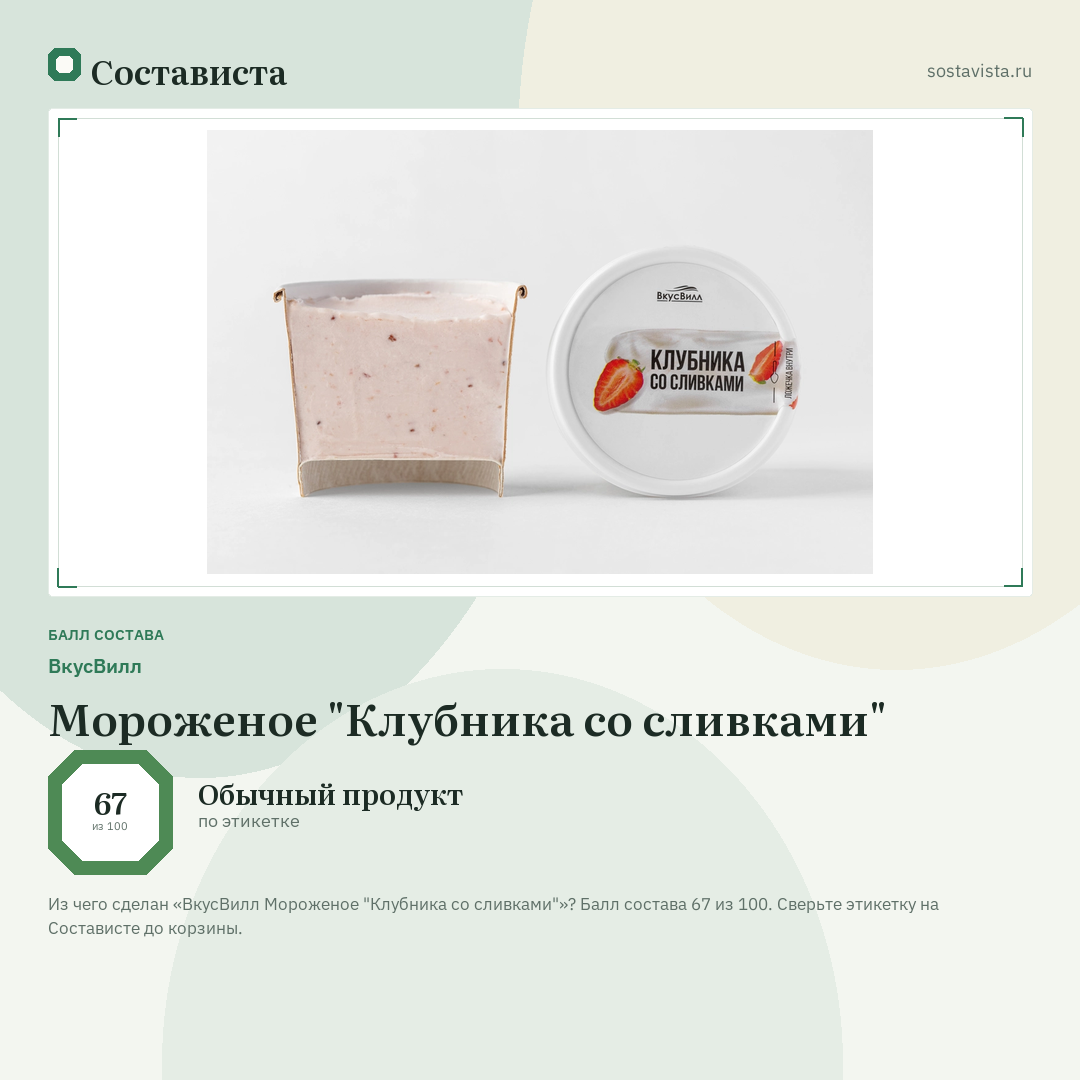 ВкусВилл Мороженое "Клубника со сливками": балл состава 67 из 100 — Состависта