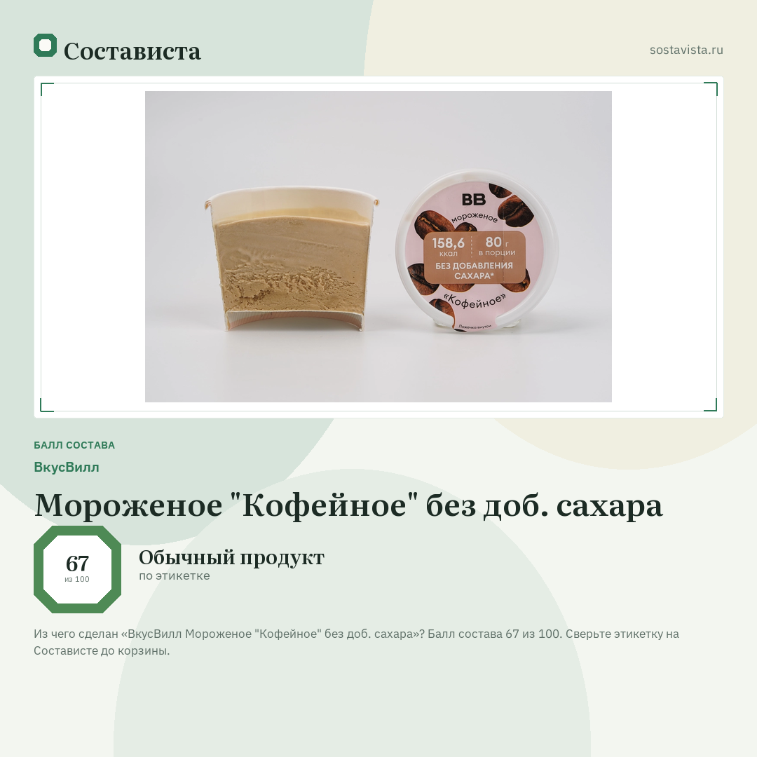 ВкусВилл Мороженое "Кофейное" без доб. сахара: балл состава 67 из 100 — Состависта