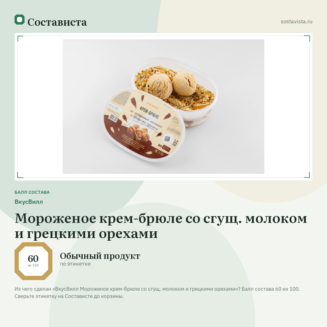 ВкусВилл Мороженое крем-брюле со сгущ. молоком и грецкими орехами: балл состава 60 из 100 — Состависта