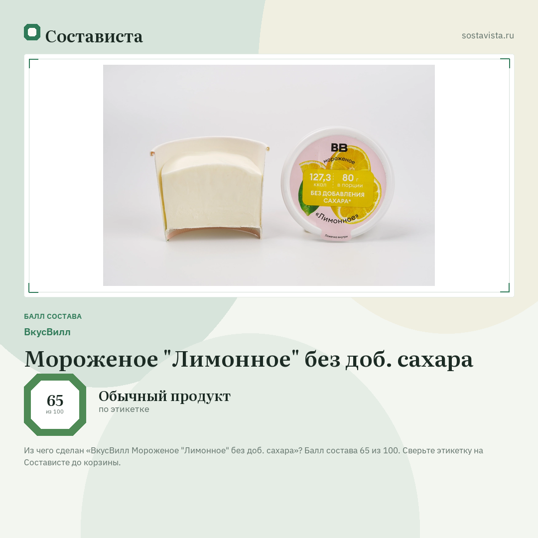 ВкусВилл Мороженое "Лимонное" без доб. сахара: балл состава 65 из 100 — Состависта