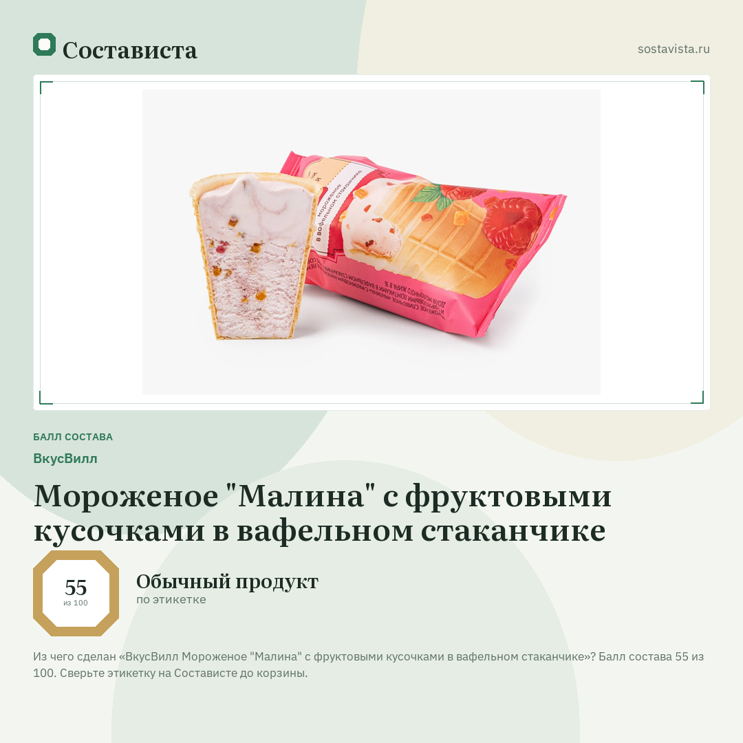 ВкусВилл Мороженое "Малина" с фруктовыми кусочками в вафельном стаканчике: балл состава 55 из 100 — Состависта