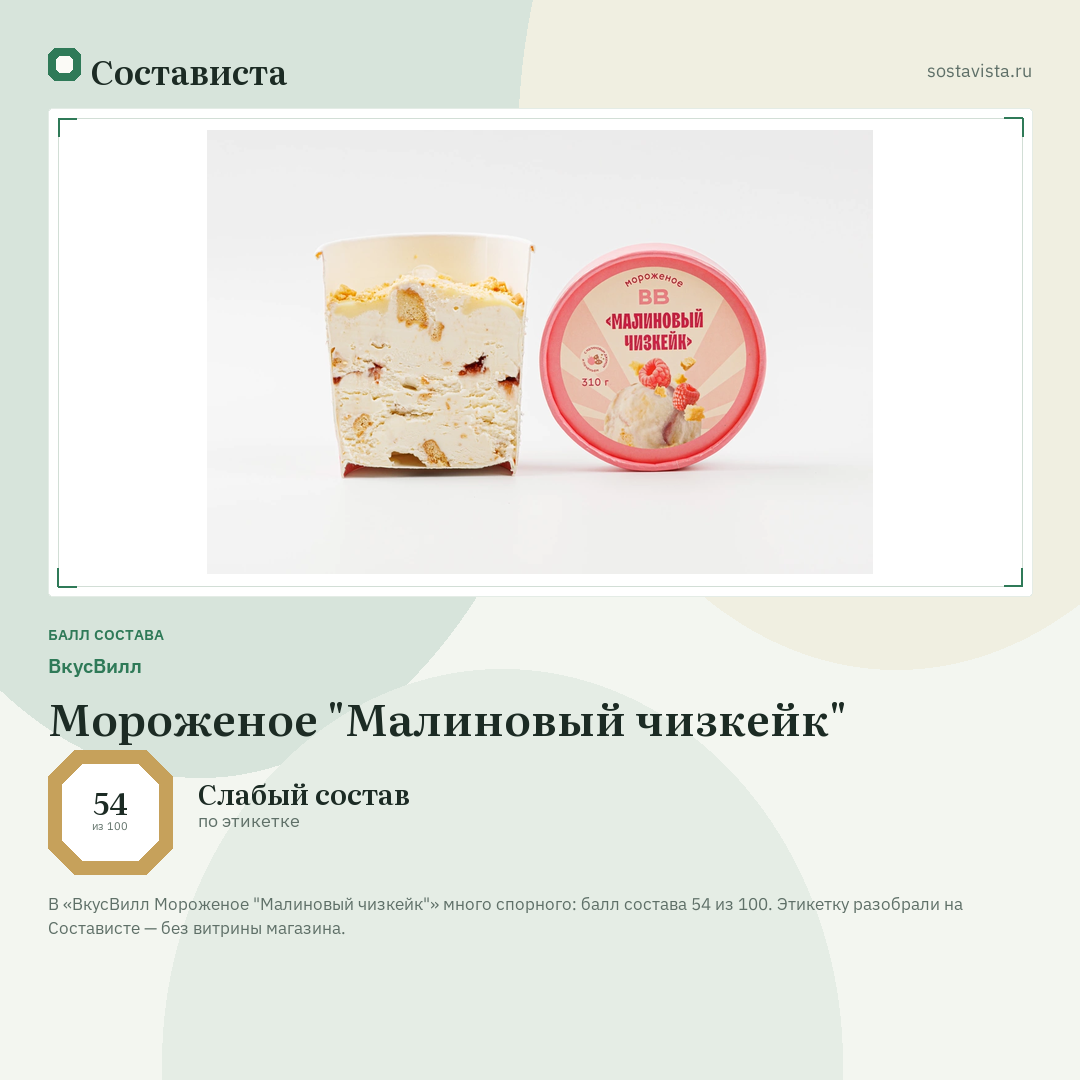 ВкусВилл Мороженое "Малиновый чизкейк": балл состава 54 из 100 — Состависта